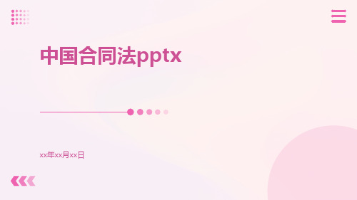 中国合同法pptx