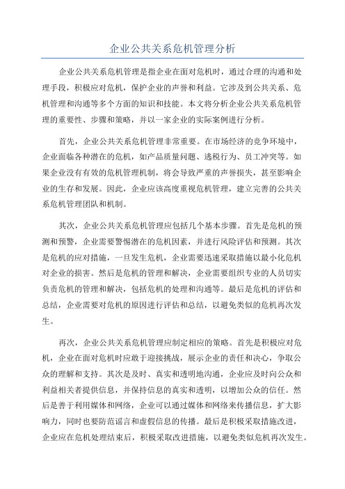 企业公共关系危机管理分析