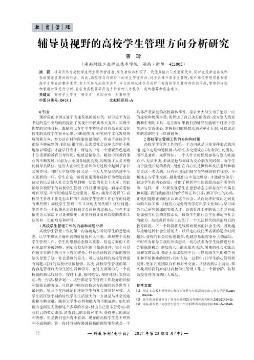 辅导员视野的高校学生管理方向分析研究