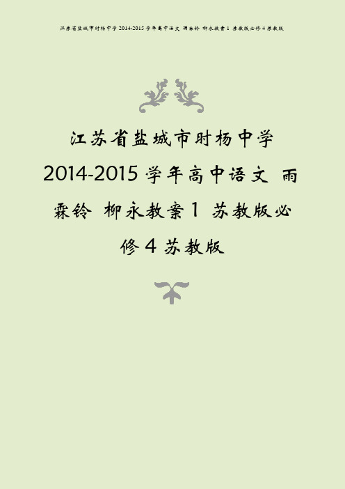 江苏省盐城市时杨中学2014-2015学年高中语文 雨霖铃 柳永教案1 苏教版必修4苏教版