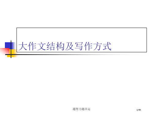 精编雅思大作文的结构及写作方法精心整理市公开课一等奖省赛课微课金奖PPT课件