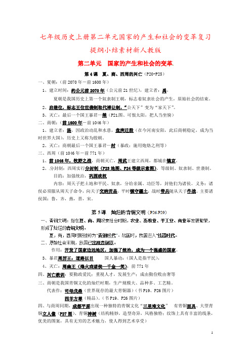 七年级历史上册第二单元国家的产生和社会的变革复习提纲小结素材新人教版