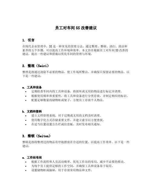 员工对车间5s改善建议