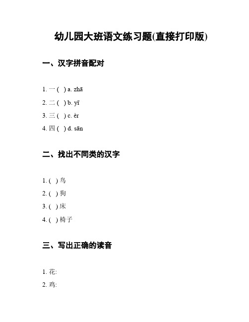 幼儿园大班语文练习题(直接打印版)