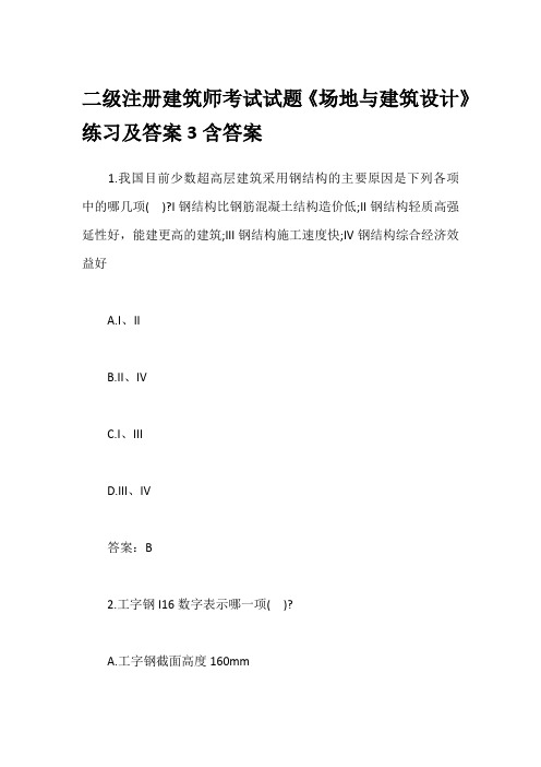 二级注册建筑师考试试题《场地与建筑设计》练习及答案3含答案