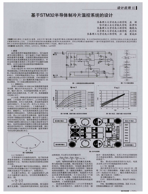 基于STM32半导体制冷片温控系统的设计