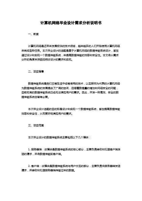 计算机网络毕业设计需求分析说明书