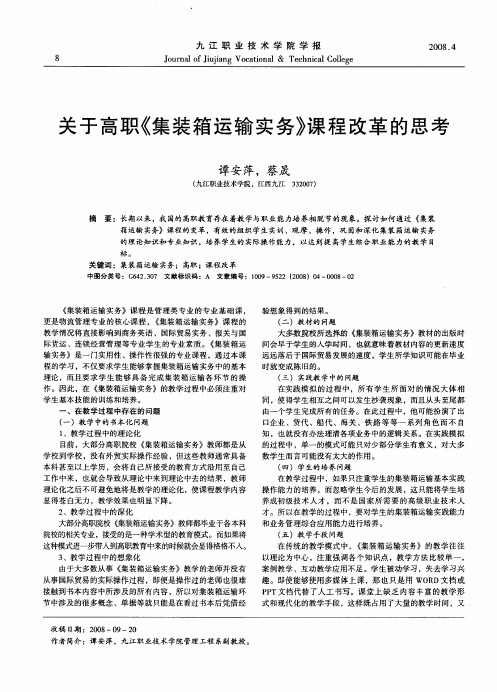 关于高职《集装箱运输实务》课程改革的思考