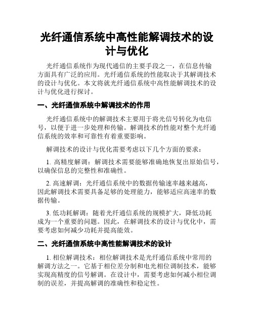 光纤通信系统中高性能解调技术的设计与优化