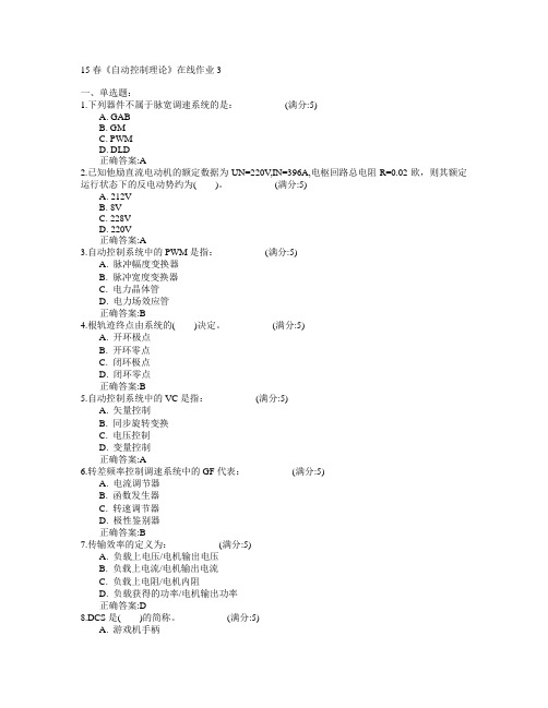 电子科技大学2015年春学期《自动控制理论》在线作业3满分答案