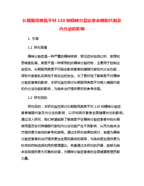 长期服用奥氮平对130例精神分裂症患者糖脂代谢及内分泌的影响