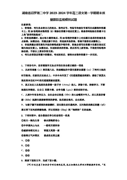 湖南省汨罗第二中学2023-2024学年高三语文第一学期期末质量跟踪监视模拟试题含解析