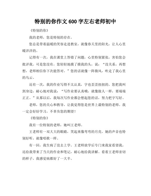 特别的你作文600字左右老师初中