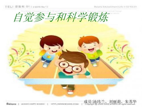 自觉学习和科学锻炼