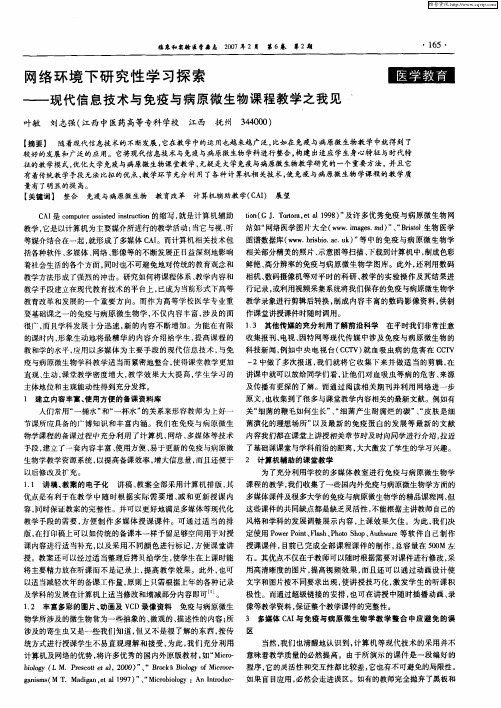 网络环境下研究性学习探索——现代信息技术与免疫与病原微生物课程教学之我见