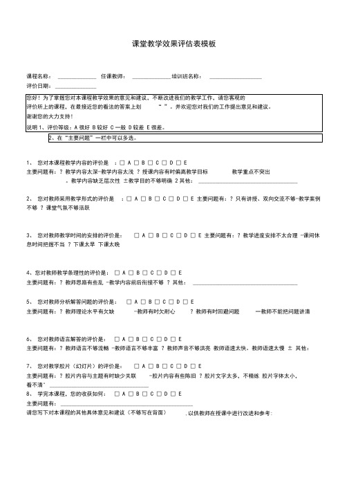 课堂教学效果评估表模板