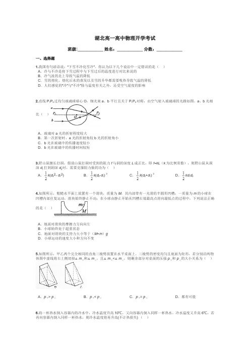 湖北高一高中物理开学考试带答案解析
