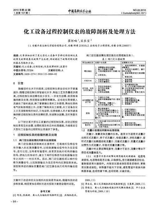 化工设备过程控制仪表的故障剖析及处理方法