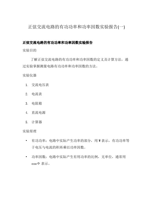 正弦交流电路的有功功率和功率因数实验报告(一)