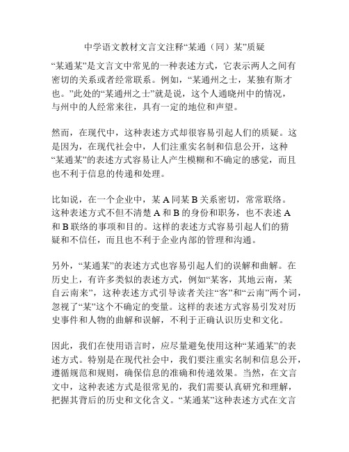 中学语文教材文言文注释“某通(同)某”质疑