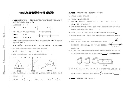 九年级下册中考模拟数学试卷18