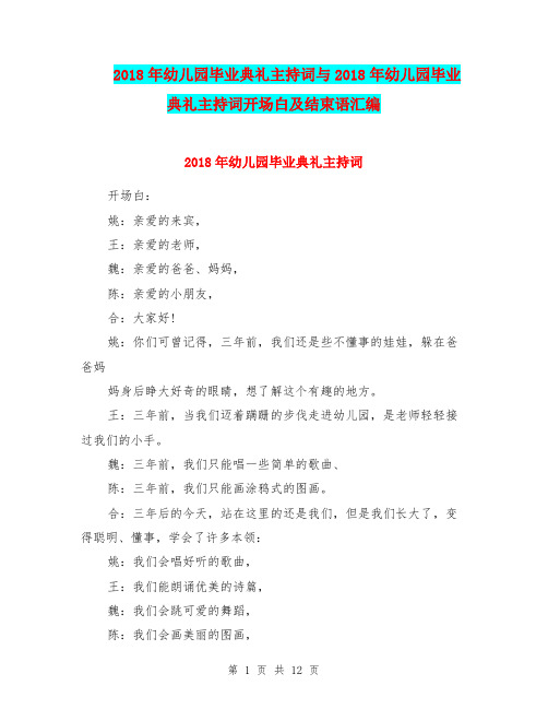 2018年幼儿园毕业典礼主持词与2018年幼儿园毕业典礼主持词开场白及结束语汇编