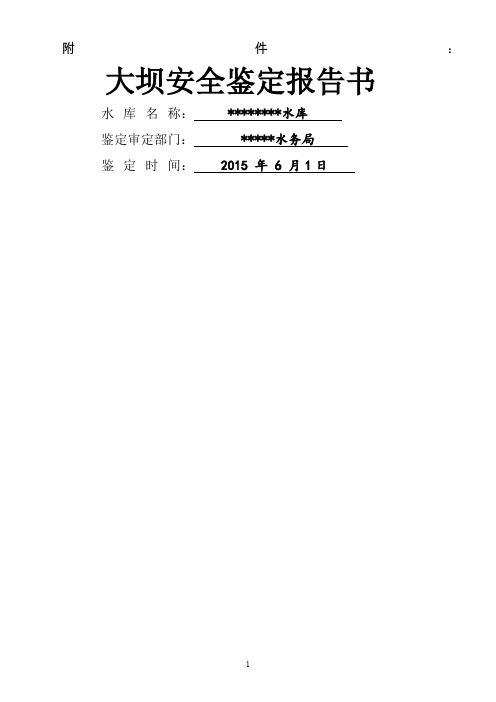 水库大坝安全鉴定报告书..