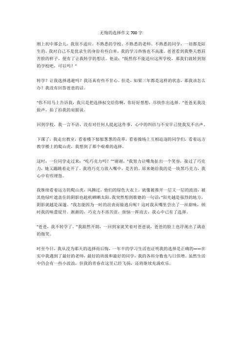 无悔的选择作文700字