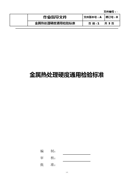 金属热处理硬度通用检验标准