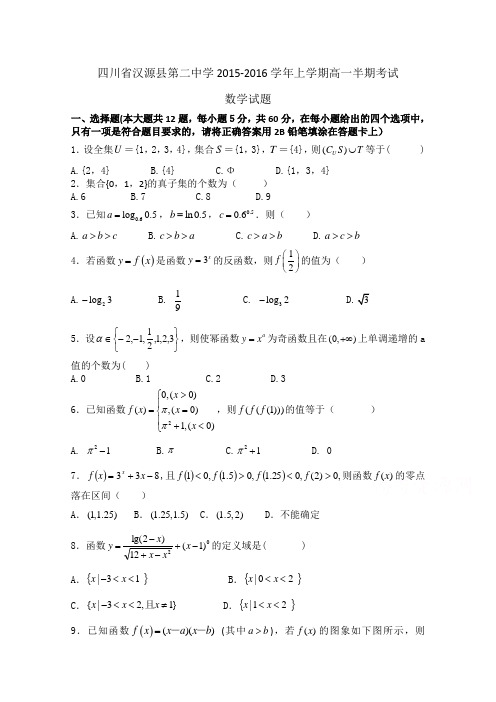 四川省汉源县第二中学2015-2016学年高一上学期半期考试数学试题Word版无答案