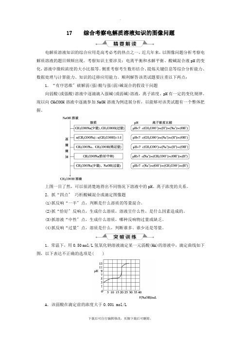 (通用版)2021版高考化学一轮复习第八章水溶液中的离子平衡微专题强化突破17综合考查电解质溶液知识