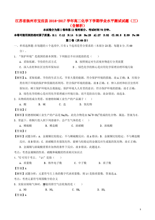 江苏省扬州市宝应县高二化学下学期学业水平测试试题(三)(含解析)