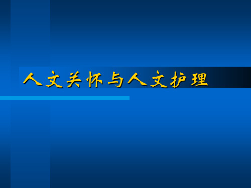 人文关怀与护理