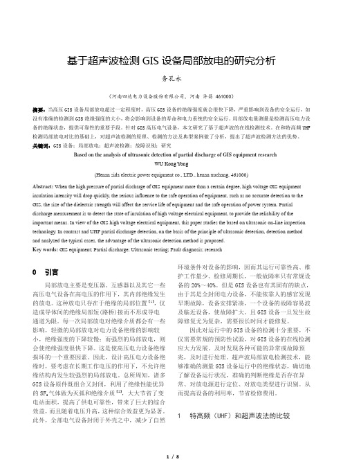 基于超声波检测GIS设备局部放电的研究分析