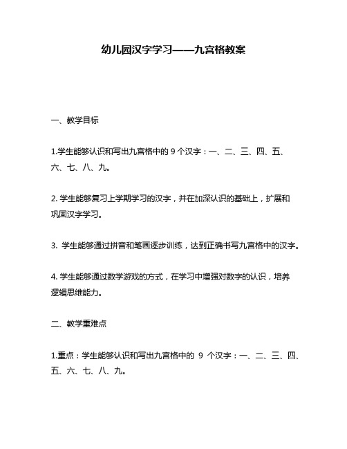 幼儿园汉字学习——九宫格教案