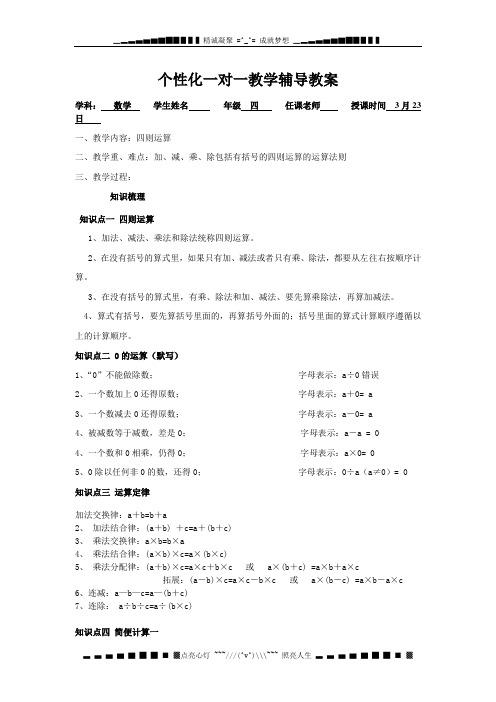 人教版数学四下《四则运算》word教案