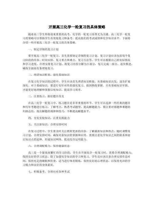 开展高三化学一轮复习的具体策略