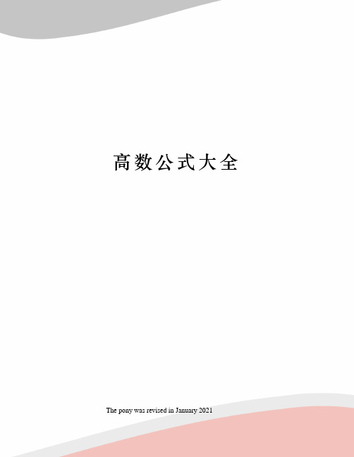 高数公式大全