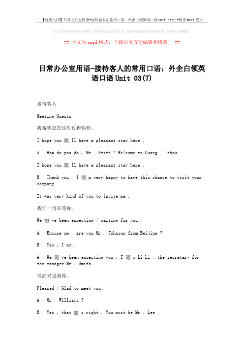 【优质文档】日常办公室用语-接待客人的常用口语:外企白领英语口语Unit 03(7)-优秀word范文 (2页)