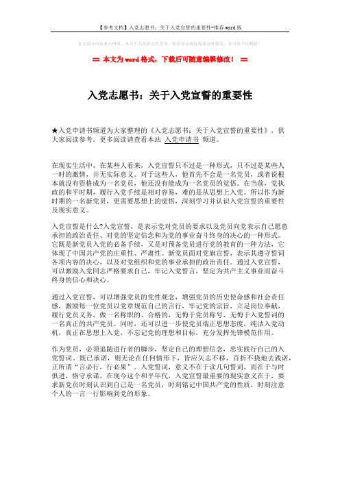 【参考文档】入党志愿书:关于入党宣誓的重要性-推荐word版 (1页)