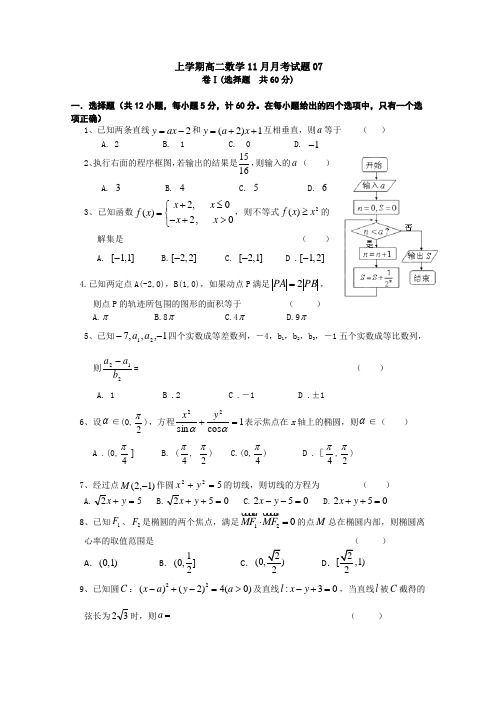 广东天河区普通高中2017-2018学年上学期高二数学11月月考试题 07 Word版含答案