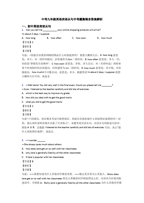 中考九年级英语宾语从句中考题集锦含答案解析