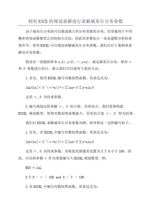 利用EXCE的规划求解进行求解威布尔分布参数