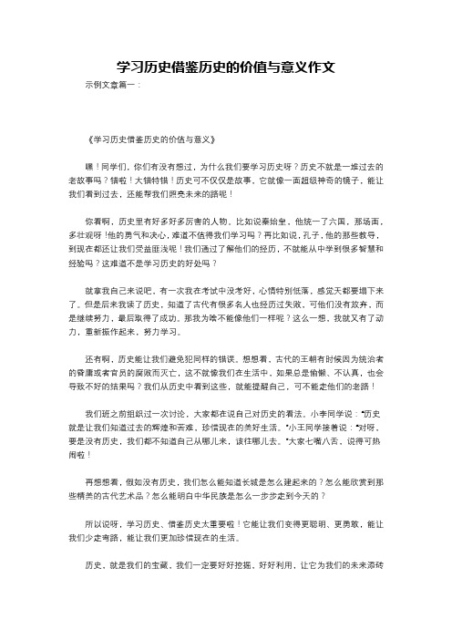 学习历史借鉴历史的价值与意义作文