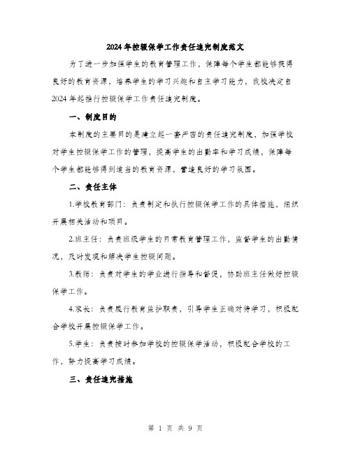 2024年控辍保学工作责任追究制度范文(三篇)