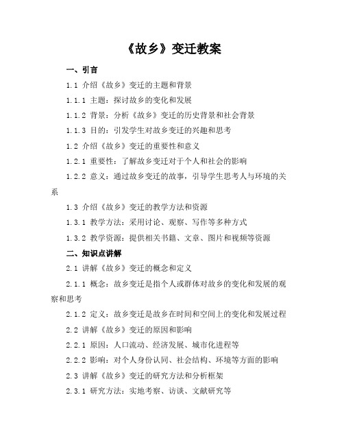 《故乡》变迁教案