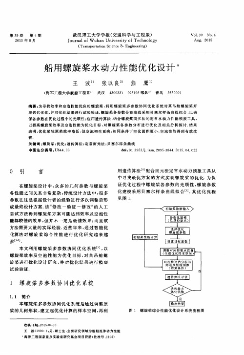 船用螺旋桨水动力性能优化设计