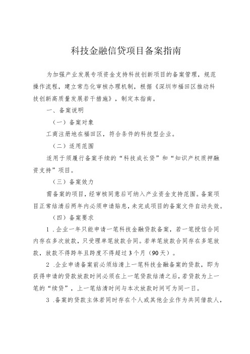 科技金融信贷项目备案指南