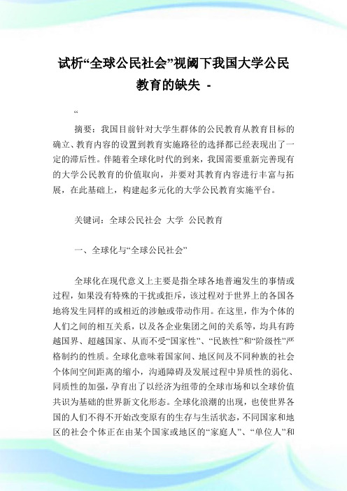 试析全球公民社会视阈下我国大学公民教育的缺失.doc