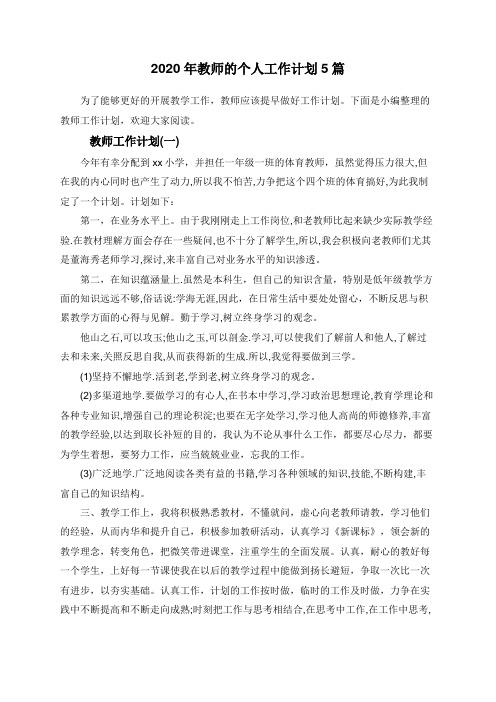 2020年教师的个人工作计划5篇